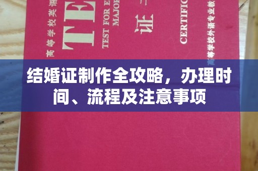 和布克赛尔结婚证制作全攻略，办理时间、流程及注意事项